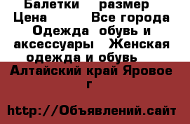 Балетки 39 размер › Цена ­ 100 - Все города Одежда, обувь и аксессуары » Женская одежда и обувь   . Алтайский край,Яровое г.